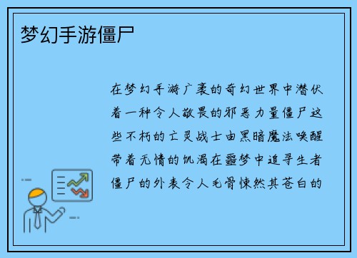 梦幻手游僵尸
