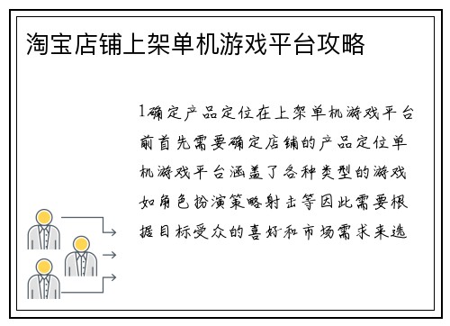 淘宝店铺上架单机游戏平台攻略