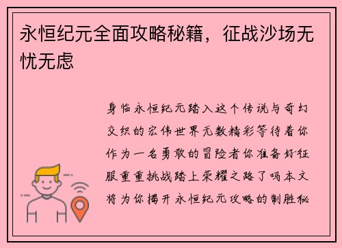 永恒纪元全面攻略秘籍，征战沙场无忧无虑