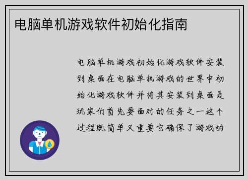 电脑单机游戏软件初始化指南
