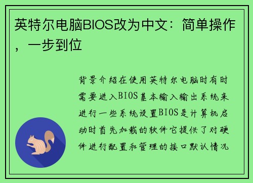 英特尔电脑BIOS改为中文：简单操作，一步到位